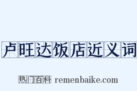 卢旺达饭店近义词是什么意思的图片